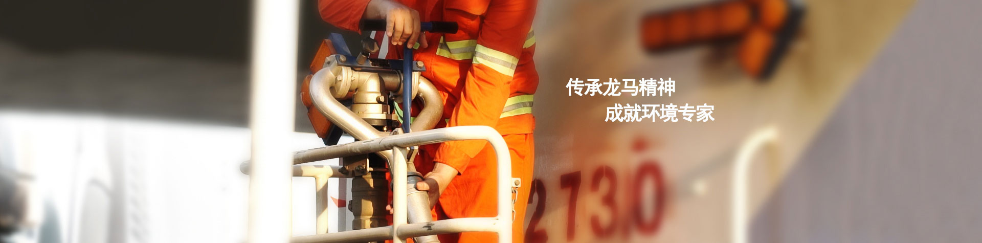 傳承龍馬精神，成就環境專家