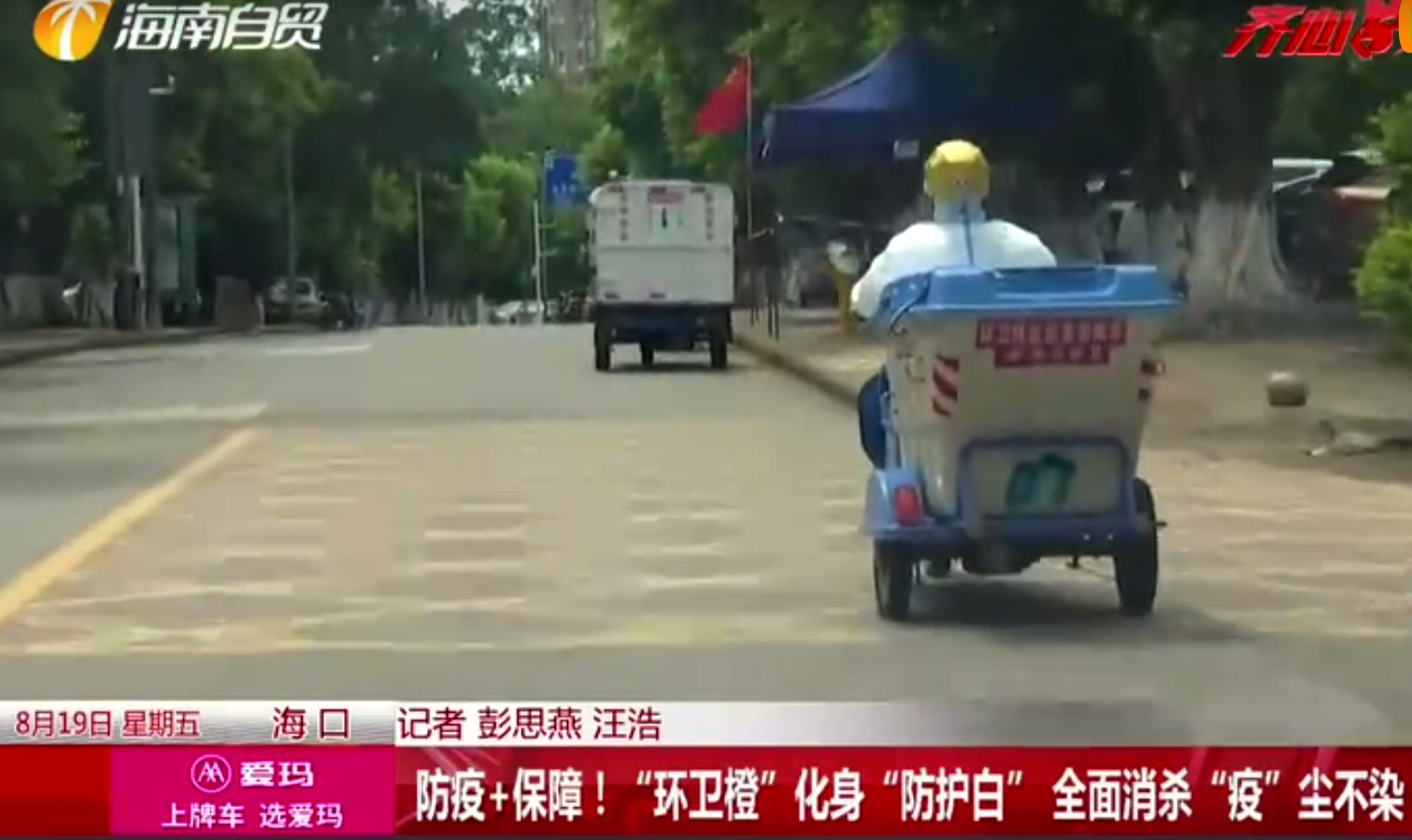 轉載 | 直播海南：防疫+保障！“環衛橙”化身“防護白” 全面消殺“疫”塵不染